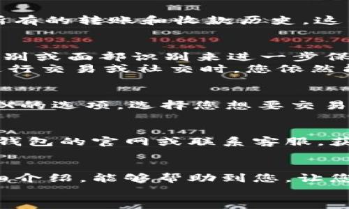  小狐錢(qián)包的用法詳解：便捷、安全的數字資產(chǎn)管理 / 

 guanjianci 小狐錢(qián)包, 數字資產(chǎn), 錢(qián)包用法 /guanjianci 

引言
在數字貨幣和區塊鏈技術(shù)日益普及的今天，許多人開(kāi)始重視數字資產(chǎn)的安全與管理。而小狐錢(qián)包以其的設計和強大的功能，成為了眾多用戶(hù)的首選。那么，小狐錢(qián)包的用法是什么呢？本文將為您詳細解讀，幫助您輕松上手，體驗到數字資產(chǎn)管理的便捷與安全！

1. 小狐錢(qián)包的下載與注冊
首先，要使用小狐錢(qián)包，您需要在手機應用商店（如App Store或Google Play）下載安裝最新版本的小狐錢(qián)包。安裝完成后，打開(kāi)應用，您將看到一個(gè)友好的歡迎界面。接下來(lái)，您需要進(jìn)行注冊。
注冊過(guò)程通常要求您提供手機號碼或郵箱，并設置一個(gè)安全密碼。記得選擇一個(gè)強密碼哦，這樣可以保護您的數字資產(chǎn)安全。注冊完成后，您就可以進(jìn)入小狐錢(qián)包的主界面，開(kāi)始探索它帶來(lái)的各種功能了!

2. 創(chuàng  )建錢(qián)包
在注冊完成后，您可以選擇創(chuàng  )建新錢(qián)包。在創(chuàng  )建錢(qián)包的過(guò)程中，系統會(huì )提示您備份助記詞，這是非常重要的一步！這些助記詞是您恢復錢(qián)包的唯一憑證，務(wù)必要妥善保管，甚至可以寫(xiě)在紙上，不要隨意保存在手機或電腦里，以免丟失或被盜。
萬(wàn)一您的手機丟失或需要換設備，借助助記詞，您隨時(shí)都可以恢復您的錢(qián)包信息，真是太貼心了！多么令人振奮的設計??！

3. 錢(qián)包的界面介紹
一旦您成功創(chuàng  )建錢(qián)包并登錄，您將會(huì )被帶到小狐錢(qián)包的主界面。在主界面中，您能看到您的賬戶(hù)余額、交易記錄以及各個(gè)功能模塊。通常界面左側會(huì )有一個(gè)菜單，提供了錢(qián)包、交易、設置等功能的快捷入口。這樣的設計讓每個(gè)用戶(hù)都能快速找到所需的功能。

4. 添加數字資產(chǎn)
小狐錢(qián)包支持多種數字資產(chǎn)的存儲，您可以很方便地添加您感興趣的數字貨幣。找到賬戶(hù)頁(yè)面中的“添加資產(chǎn)”按鈕，選擇您需要添加的幣種，一鍵添加。是不是覺(jué)得這條操作特別簡(jiǎn)單明了呢？在這里，不妨說(shuō)一聲，技術(shù)的進(jìn)步真的讓生活變得更簡(jiǎn)單了！

5. 轉賬與收款
作為一個(gè)數字錢(qián)包，轉賬和收款是最重要的功能之一。在主界面，您將看到“轉賬”和“收款”兩個(gè)選項。
如果您需要向其他用戶(hù)轉賬，只需點(diǎn)擊“轉賬”選項，輸入接收方的地址以及轉賬金額，確認后點(diǎn)擊發(fā)送，就可以完成轉賬了！而如果您要接收資產(chǎn)，則直接點(diǎn)擊“收款”，系統會(huì )生成您的收款地址，您只需將這個(gè)地址提供給發(fā)送方即可。
這一切都非常迅速，以至于有時(shí)會(huì )讓人感到驚艷！您甚至可以通過(guò)二維碼掃描的方式來(lái)簡(jiǎn)化這個(gè)過(guò)程，更加便捷！

6. 交易記錄查詢(xún)
為了方便用戶(hù)管理自己的數字資產(chǎn)，小狐錢(qián)包還提供了交易記錄查詢(xún)功能。在主界面，您可以輕松找到“交易記錄”選項，查看您所有的轉賬和收款歷史。這不僅能幫助您了解自己的資金流動(dòng)情況，也能夠在需要時(shí)給您提供必要的交易憑證！

7. 安全與隱私設置
數字資產(chǎn)的安全問(wèn)題尤為重要，小狐錢(qián)包在安全性方面也做了很多努力。除了上文提到的助記詞備份，您還可以選擇設置指紋識別或面部識別來(lái)進(jìn)一步保護您的賬戶(hù)。此外，定期更換密碼也是建議的安全常識。
除了安全性，隱私保護同樣不容忽視。在小狐錢(qián)包里，您可以自由選擇哪些信息是可以公開(kāi)的，哪些是需要保密的。這樣一來(lái)，在進(jìn)行交易或社交時(shí)，您依然能夠保持一定的隱私！是不是讓人倍感貼心呢？

8. 連接到去中心化交易所（DEX）
小狐錢(qián)包不僅是一個(gè)簡(jiǎn)單的存儲工具，它還允許用戶(hù)連接去中心化交易所（DEX)。如果您想進(jìn)行交易，只需在錢(qián)包里找到連接DEX的選項，選擇您想要交易的幣種，便可以方便地進(jìn)行交易。去中心化的理念讓每一位用戶(hù)都能享受到更低的手續費和更快速的交易體驗！

9. 常見(jiàn)問(wèn)題與解決方案
在使用小狐錢(qián)包的過(guò)程中，用戶(hù)們可能會(huì )遇到一些問(wèn)題，例如忘記密碼、助記詞丟失等。在遇到這類(lèi)問(wèn)題時(shí)，建議您首先訪(fǎng)問(wèn)小狐錢(qián)包的官網(wǎng)或聯(lián)系客服，獲得專(zhuān)業(yè)的指導。而且，小狐錢(qián)包的用戶(hù)支持團隊非常友好，能夠為每一位用戶(hù)解答疑問(wèn)！

10. 結語(yǔ)
總而言之，小狐錢(qián)包憑借其的界面、豐富的功能以及安全性，成為了許多用戶(hù)在管理數字資產(chǎn)時(shí)的首選工具。希望通過(guò)本文的詳細介紹，能夠幫助到您，讓您在日常生活中更加方便地管理自己的數字資產(chǎn)。無(wú)論是轉賬、收款，還是資產(chǎn)管理，使用小狐錢(qián)包都能讓這一切變得輕松而愉悅！
保管好您的助記詞和密碼，盡情享受這一切吧！多么令人振奮的數字貨幣時(shí)代，生活因科技的進(jìn)步而更加美好！
