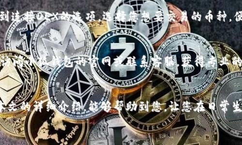   小狐錢(qián)包的用法詳解：便捷、安全的數字資產(chǎn)管理 / 

 guanjianci 小狐錢(qián)包, 數字資產(chǎn), 錢(qián)包用法 /guanjianci 

引言
在數字貨幣和區塊鏈技術(shù)日益普及的今天，許多人開(kāi)始重視數字資產(chǎn)的安全與管理。而小狐錢(qián)包以其的設計和強大的功能，成為了眾多用戶(hù)的首選。那么，小狐錢(qián)包的用法是什么呢？本文將為您詳細解讀，幫助您輕松上手，體驗到數字資產(chǎn)管理的便捷與安全！

1. 小狐錢(qián)包的下載與注冊
首先，要使用小狐錢(qián)包，您需要在手機應用商店（如App Store或Google Play）下載安裝最新版本的小狐錢(qián)包。安裝完成后，打開(kāi)應用，您將看到一個(gè)友好的歡迎界面。接下來(lái)，您需要進(jìn)行注冊。
注冊過(guò)程通常要求您提供手機號碼或郵箱，并設置一個(gè)安全密碼。記得選擇一個(gè)強密碼哦，這樣可以保護您的數字資產(chǎn)安全。注冊完成后，您就可以進(jìn)入小狐錢(qián)包的主界面，開(kāi)始探索它帶來(lái)的各種功能了!

2. 創(chuàng  )建錢(qián)包
在注冊完成后，您可以選擇創(chuàng  )建新錢(qián)包。在創(chuàng  )建錢(qián)包的過(guò)程中，系統會(huì )提示您備份助記詞，這是非常重要的一步！這些助記詞是您恢復錢(qián)包的唯一憑證，務(wù)必要妥善保管，甚至可以寫(xiě)在紙上，不要隨意保存在手機或電腦里，以免丟失或被盜。
萬(wàn)一您的手機丟失或需要換設備，借助助記詞，您隨時(shí)都可以恢復您的錢(qián)包信息，真是太貼心了！多么令人振奮的設計??！

3. 錢(qián)包的界面介紹
一旦您成功創(chuàng  )建錢(qián)包并登錄，您將會(huì )被帶到小狐錢(qián)包的主界面。在主界面中，您能看到您的賬戶(hù)余額、交易記錄以及各個(gè)功能模塊。通常界面左側會(huì )有一個(gè)菜單，提供了錢(qián)包、交易、設置等功能的快捷入口。這樣的設計讓每個(gè)用戶(hù)都能快速找到所需的功能。

4. 添加數字資產(chǎn)
小狐錢(qián)包支持多種數字資產(chǎn)的存儲，您可以很方便地添加您感興趣的數字貨幣。找到賬戶(hù)頁(yè)面中的“添加資產(chǎn)”按鈕，選擇您需要添加的幣種，一鍵添加。是不是覺(jué)得這條操作特別簡(jiǎn)單明了呢？在這里，不妨說(shuō)一聲，技術(shù)的進(jìn)步真的讓生活變得更簡(jiǎn)單了！

5. 轉賬與收款
作為一個(gè)數字錢(qián)包，轉賬和收款是最重要的功能之一。在主界面，您將看到“轉賬”和“收款”兩個(gè)選項。
如果您需要向其他用戶(hù)轉賬，只需點(diǎn)擊“轉賬”選項，輸入接收方的地址以及轉賬金額，確認后點(diǎn)擊發(fā)送，就可以完成轉賬了！而如果您要接收資產(chǎn)，則直接點(diǎn)擊“收款”，系統會(huì )生成您的收款地址，您只需將這個(gè)地址提供給發(fā)送方即可。
這一切都非常迅速，以至于有時(shí)會(huì )讓人感到驚艷！您甚至可以通過(guò)二維碼掃描的方式來(lái)簡(jiǎn)化這個(gè)過(guò)程，更加便捷！

6. 交易記錄查詢(xún)
為了方便用戶(hù)管理自己的數字資產(chǎn)，小狐錢(qián)包還提供了交易記錄查詢(xún)功能。在主界面，您可以輕松找到“交易記錄”選項，查看您所有的轉賬和收款歷史。這不僅能幫助您了解自己的資金流動(dòng)情況，也能夠在需要時(shí)給您提供必要的交易憑證！

7. 安全與隱私設置
數字資產(chǎn)的安全問(wèn)題尤為重要，小狐錢(qián)包在安全性方面也做了很多努力。除了上文提到的助記詞備份，您還可以選擇設置指紋識別或面部識別來(lái)進(jìn)一步保護您的賬戶(hù)。此外，定期更換密碼也是建議的安全常識。
除了安全性，隱私保護同樣不容忽視。在小狐錢(qián)包里，您可以自由選擇哪些信息是可以公開(kāi)的，哪些是需要保密的。這樣一來(lái)，在進(jìn)行交易或社交時(shí)，您依然能夠保持一定的隱私！是不是讓人倍感貼心呢？

8. 連接到去中心化交易所（DEX）
小狐錢(qián)包不僅是一個(gè)簡(jiǎn)單的存儲工具，它還允許用戶(hù)連接去中心化交易所（DEX)。如果您想進(jìn)行交易，只需在錢(qián)包里找到連接DEX的選項，選擇您想要交易的幣種，便可以方便地進(jìn)行交易。去中心化的理念讓每一位用戶(hù)都能享受到更低的手續費和更快速的交易體驗！

9. 常見(jiàn)問(wèn)題與解決方案
在使用小狐錢(qián)包的過(guò)程中，用戶(hù)們可能會(huì )遇到一些問(wèn)題，例如忘記密碼、助記詞丟失等。在遇到這類(lèi)問(wèn)題時(shí)，建議您首先訪(fǎng)問(wèn)小狐錢(qián)包的官網(wǎng)或聯(lián)系客服，獲得專(zhuān)業(yè)的指導。而且，小狐錢(qián)包的用戶(hù)支持團隊非常友好，能夠為每一位用戶(hù)解答疑問(wèn)！

10. 結語(yǔ)
總而言之，小狐錢(qián)包憑借其的界面、豐富的功能以及安全性，成為了許多用戶(hù)在管理數字資產(chǎn)時(shí)的首選工具。希望通過(guò)本文的詳細介紹，能夠幫助到您，讓您在日常生活中更加方便地管理自己的數字資產(chǎn)。無(wú)論是轉賬、收款，還是資產(chǎn)管理，使用小狐錢(qián)包都能讓這一切變得輕松而愉悅！
保管好您的助記詞和密碼，盡情享受這一切吧！多么令人振奮的數字貨幣時(shí)代，生活因科技的進(jìn)步而更加美好！