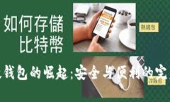 數字硬錢(qián)包的崛起：安全