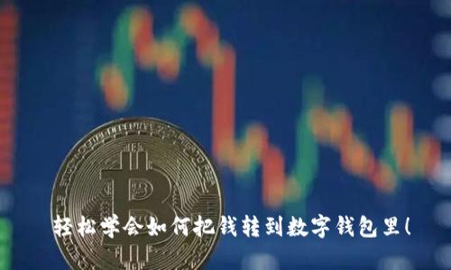  輕松學(xué)會(huì )如何把錢(qián)轉到數字錢(qián)包里！