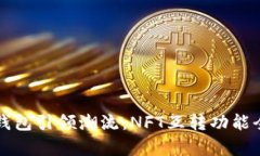 小狐錢(qián)包引領(lǐng)潮流：NFT互