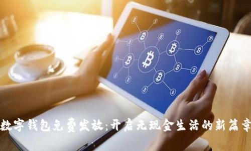 數字錢(qián)包免費發(fā)放:開(kāi)啟無(wú)現金生活的新篇章