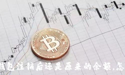  

小狐錢(qián)包注銷(xiāo)后還是原來(lái)的余額，怎么辦？