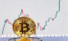 區塊鏈匯款電子錢(qián)包：安