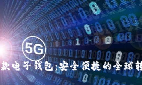 區塊鏈匯款電子錢(qián)包:安全便捷的全球轉賬新方式