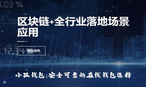 小狐錢(qián)包:安全可靠的在線(xiàn)錢(qián)包選擇