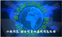 小狐錢(qián)包：安全可靠的在