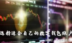 如何選擇適合自己的數字