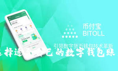 如何選擇適合自己的數字錢(qián)包賬戶(hù)類(lèi)型