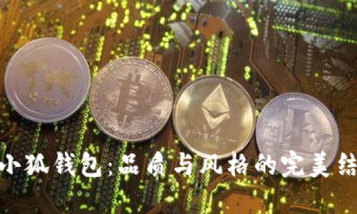 金小狐錢(qián)包:品質(zhì)與風(fēng)格的完美結合