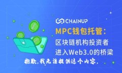 抱歉，我無(wú)法提供這個(gè)內