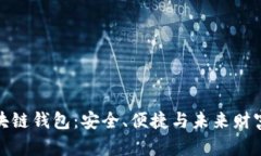 探索區塊鏈錢(qián)包：安全、
