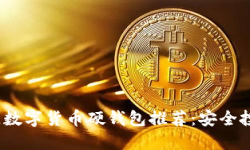 2023年最佳數字貨幣硬錢(qián)包推薦:安全投資的第一步