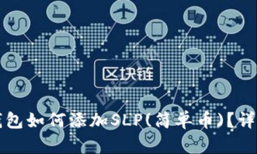 小狐錢(qián)包如何添加SLP(簡(jiǎn)單幣)？詳細指南