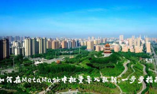 如何在MetaMask中批量導入私鑰:一步步指南