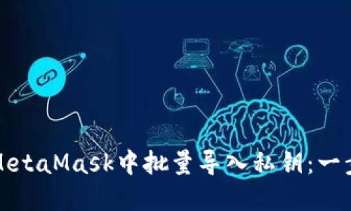 如何在MetaMask中批量導入私鑰:一步步指南