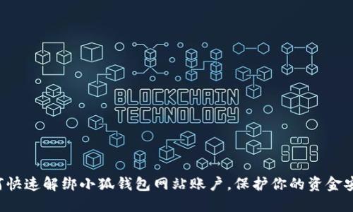 如何快速解綁小狐錢(qián)包網(wǎng)站賬戶(hù)，保護你的資金安全！