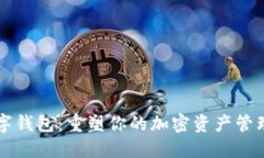 L2數字錢(qián)包：重塑你的加密