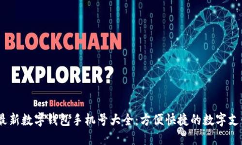 2023最新數字錢(qián)包手機號大全:方便快捷的數字支付體驗