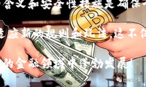 數字錢(qián)包本質(zhì)上是存儲虛擬貨幣或數字資產(chǎn)的工具，通常以應用程序或在線(xiàn)平臺的形式存在。在討論數字錢(qián)包的編號時(shí)，實(shí)際上可以從多個(gè)角度進(jìn)行剖析。

數字錢(qián)包的基本構成

數字錢(qián)包可以理解為一種創(chuàng  )新的支付方式，它支持用戶(hù)存儲、發(fā)送和接收數字貨幣，如比特幣、以太坊等。同時(shí)，它也能存儲其他類(lèi)型的數字資產(chǎn)，包括但不限于積分、優(yōu)惠券等。通常情況下，用戶(hù)在注冊數字錢(qián)包時(shí)，會(huì )獲得一個(gè)獨特的賬戶(hù)地址或錢(qián)包地址，這個(gè)地址可以視作某種形式的編號。

這種錢(qián)包地址通常是一串數字和字母的組合，用于標識用戶(hù)的賬戶(hù)，使得資金轉移或資產(chǎn)管理更加便利。這種標識符不僅關(guān)聯(lián)著(zhù)用戶(hù)的賬戶(hù)信息，同時(shí)也與區塊鏈技術(shù)密切相關(guān)，為交易和資產(chǎn)交換提供了支持。因此，雖然數字錢(qián)包本身沒(méi)有傳統意義上的“編號”，但其錢(qián)包地址實(shí)際上承擔了類(lèi)似功能。

數字錢(qián)包的類(lèi)型和編號特點(diǎn)

數字錢(qián)包可以大致分為三種類(lèi)型：熱錢(qián)包、冷錢(qián)包和紙錢(qián)包。每一種錢(qián)包都有其獨特的編號或地址特征。

h41. 熱錢(qián)包/h4
熱錢(qián)包是與互聯(lián)網(wǎng)連接的數字錢(qián)包，方便用戶(hù)隨時(shí)進(jìn)行交易。用戶(hù)在注冊熱錢(qián)包時(shí)，會(huì )被自動(dòng)生成一個(gè)錢(qián)包地址。這種地址可以被視為熱錢(qián)包的“編號”，它用于接收和發(fā)送資金。熱錢(qián)包的方便性使得日常交易變得簡(jiǎn)單快捷，但由于連接網(wǎng)絡(luò )，它在安全性上可能會(huì )面臨一定的風(fēng)險。

h42. 冷錢(qián)包/h4
冷錢(qián)包是指不與互聯(lián)網(wǎng)直接連接的存儲方式，比如硬件錢(qián)包或離線(xiàn)錢(qián)包。冷錢(qián)包的地址同樣是由一串數字和字母組成，具有唯一性，保護用戶(hù)資產(chǎn)的安全。雖然使用冷錢(qián)包稍顯復雜，但它能有效降低被黑客攻擊的風(fēng)險！多么令人振奮的是，很多用戶(hù)選擇冷錢(qián)包來(lái)保護重要的資產(chǎn)不受損失！

h43. 紙錢(qián)包/h4
紙錢(qián)包是將數字貨幣的公鑰和私鑰打印在紙上的存儲方式。盡管其形式較為古老，但在安全性上具有獨特優(yōu)勢！用戶(hù)在創(chuàng  )建紙錢(qián)包時(shí)，會(huì )生成一個(gè)獨特的地址（公鑰）與對應的私鑰，這些可以看作是紙錢(qián)包的“編號”。一旦存儲在紙上，它們不會(huì )被黑客竊取，這讓許多投資者倍感安心！

數字錢(qián)包的安全性和編號維護

談到數字錢(qián)包，安全性顯得尤為重要。用戶(hù)要確保自己的錢(qián)包地址（或“編號”）不被他人獲取，因為一旦私鑰泄露，資產(chǎn)就可能面臨失竊的風(fēng)險！為了保障安全，用戶(hù)可以采取一些措施：

ul
    listrong啟用雙重認證：/strong這可以為賬戶(hù)增設一道保護屏障，即使攻擊者獲得了你的密碼，也無(wú)法輕易訪(fǎng)問(wèn)你的賬戶(hù)。/li
    listrong定期更換錢(qián)包地址：/strong雖然每個(gè)錢(qián)包生成的地址是唯一的，但用戶(hù)可以定期創(chuàng  )建新的錢(qián)包地址，以減少被追蹤的概率。/li
    listrong備份重要信息：/strong用戶(hù)可以將私鑰和錢(qián)包地址備份在安全的位置，避免因設備丟失而造成資產(chǎn)損失！/li
/ul

數字錢(qián)包的未來(lái)及其編號演變

隨著(zhù)技術(shù)的不斷發(fā)展，數字錢(qián)包的功能也在日益完善。未來(lái)，數字錢(qián)包的編號體系可能會(huì )經(jīng)歷怎樣的演變？我們可以大膽預測，隨著(zhù)區塊鏈技術(shù)的深度應用，數字錢(qián)包將不僅僅是貨幣的存儲工具，而會(huì )轉向資產(chǎn)的全面管理平臺！

例如，基于智能合約的數字錢(qián)包可能會(huì )創(chuàng  )建一個(gè)動(dòng)態(tài)的編號系統，能夠實(shí)時(shí)調整和升級，以適應不斷變化的市場(chǎng)需求。想象一下，這種自動(dòng)更新的編號將如何解放用戶(hù)的時(shí)間和精力，讓他們更專(zhuān)注于投資決策和資產(chǎn)配置的策略！多么令人興奮的前景！

總結

總的來(lái)說(shuō)，雖然數字錢(qián)包的性質(zhì)與傳統銀行賬戶(hù)有所不同，但它們同樣具備識別用戶(hù)資產(chǎn)地址的特性。在使用數字錢(qián)包時(shí)，理解其編號的含義和安全性措施是確保個(gè)人資產(chǎn)安全的重要環(huán)節。無(wú)論您是新手還是經(jīng)驗豐富的投資者，掌握這些知識都將有助于提高對數字貨幣世界的認識！

如同我們在傳統金融世界中，不斷提升自己的知識和技能來(lái)保護資產(chǎn)一樣，在數字化、全球化的金融新時(shí)代，我們也需要與時(shí)俱進(jìn)，學(xué)習適應新的規則和玩法。這不僅是對自身經(jīng)濟利益的最大保護，也是參與未來(lái)金融科技革命的基礎！

因此，無(wú)論您是剛剛接觸數字貨幣，還是已有不俗的投資經(jīng)驗，都希望這篇文章能夠為您提供有用的信息和啟示，讓我們共同在這一創(chuàng  )新的金融領(lǐng)域中蓬勃發(fā)展！