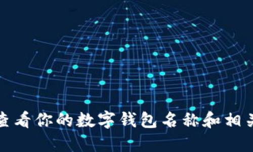 如何查看你的數字錢(qián)包名稱(chēng)和相關(guān)信息