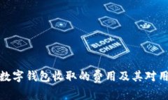 全面解析數字錢(qián)包收取的