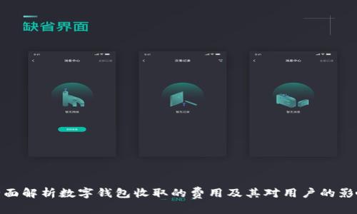 全面解析數字錢(qián)包收取的費用及其對用戶(hù)的影響
