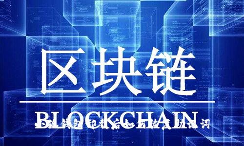 小狐錢(qián)包卸載后如何恢復助記詞