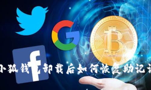 小狐錢(qián)包卸載后如何恢復助記詞