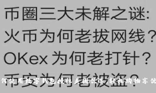 如何使用數字錢(qián)包授權美團優(yōu)選，輕松購物享優(yōu)惠
