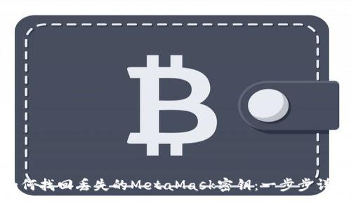 如何找回丟失的MetaMask密鑰:一步步詳解
