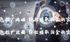 數字錢(qián)包推廣攻略：輕松
