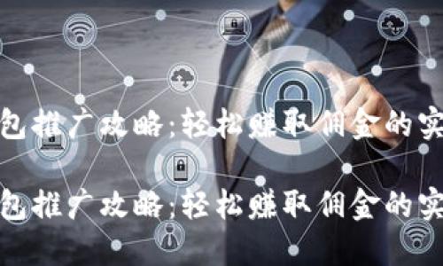 數字錢(qián)包推廣攻略:輕松賺取傭金的實(shí)用技巧
數字錢(qián)包推廣攻略:輕松賺取傭金的實(shí)用技巧