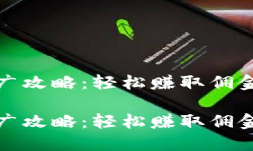 數字錢(qián)包推廣攻略:輕松賺取傭金的實(shí)用技巧
數字錢(qián)包推廣攻略:輕松賺取傭金的實(shí)用技巧