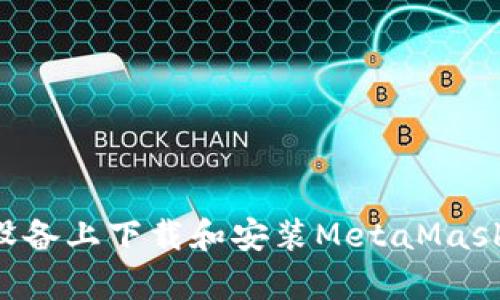 如何在安卓設備上下載和安裝MetaMask:一步步指南