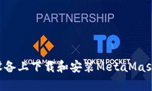 如何在安卓設備上下載和安裝MetaMask:一步步指南
