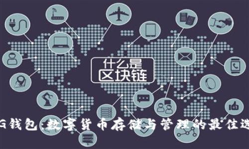 PLG錢(qián)包:數字貨幣存儲與管理的最佳選擇