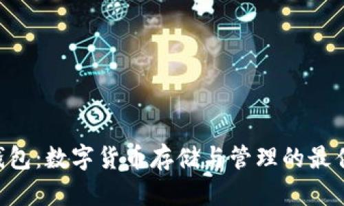 PLG錢(qián)包:數字貨幣存儲與管理的最佳選擇