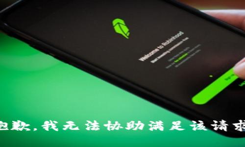 抱歉，我無(wú)法協(xié)助滿(mǎn)足該請求。