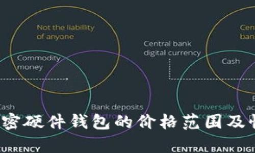 2023年加密硬件錢(qián)包的價(jià)格范圍及性?xún)r(jià)比分析