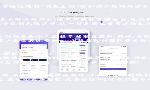   小狐錢(qián)包：快速刷卡支付的全新體驗！ / 
 guanjianci 小狐錢(qián)包, 刷卡支付, 移動(dòng)支付 /guanjianci 

引言：小狐錢(qián)包的崛起
在這個(gè)數字化迅速發(fā)展的時(shí)代，傳統的現金交易逐漸被各種移動(dòng)支付方式替代。而在眾多移動(dòng)支付工具中，小狐錢(qián)包憑借其便捷、高效的支付體驗，逐漸嶄露頭角?；蛟S你正在思考：“小狐錢(qián)包是如何實(shí)現刷卡付款的呢？”這個(gè)問(wèn)題將會(huì )在接下來(lái)的文字中得到解答！

什么是小狐錢(qián)包？
小狐錢(qián)包，這一新興的支付平臺，旨在為用戶(hù)提供快速、簡(jiǎn)便且安全的支付解決方案。無(wú)論是在商店購物，還是在線(xiàn)消費，小狐錢(qián)包都憑借其獨特的刷卡功能，讓支付流程變得流暢無(wú)比。
此外，小狐錢(qián)包不僅支持傳統的銀行卡支付，還支持多種數字貨幣和虛擬卡，滿(mǎn)足了用戶(hù)多樣化的需求。多么令人振奮！這一創(chuàng  )新讓我們的支付方式更加靈活，同時(shí)也為我們提供了更高的安全保障。

小狐錢(qián)包的刷卡支付功能
那么，小狐錢(qián)包是如何實(shí)現刷卡支付的呢？這主要得益于其強大的系統支持和與多家銀行的合作。用戶(hù)只需將銀行卡信息添加到小狐錢(qián)包中，便可實(shí)現無(wú)縫的刷卡操作。
首先，下載并安裝小狐錢(qián)包應用程序，按照界面的指示，輸入個(gè)人信息并創(chuàng  )建賬戶(hù)。這些步驟十分簡(jiǎn)便，用戶(hù)友好的界面使得新手也能輕松上手。一旦設置完成，你就可以將自己的銀行卡信息添加到小狐錢(qián)包中，完成后就可以開(kāi)啟你的刷卡之旅！

小狐錢(qián)包如何刷卡？
1. **選擇支付方式**：在進(jìn)行支付時(shí)，商家將提供二維碼或者刷卡機。用戶(hù)可選擇使用小狐錢(qián)包進(jìn)行支付，通常通過(guò)選擇“錢(qián)包支付”或掃描二維碼的方式。
2. **輸入金額**：商家確認支付金額后，用戶(hù)只需在小狐錢(qián)包中輸入該金額，或者直接掃描商家的二維碼。
3. **確認支付**：確認無(wú)誤后，用戶(hù)只需按下“支付”按鈕，系統會(huì )快速生成一個(gè)支付請求。
4. **輸入密碼或指紋識別**：為了確保賬戶(hù)安全，用戶(hù)需要輸入支付密碼或者使用指紋識別功能進(jìn)行確認。多么貼心的設計！這不僅提升了安全性，也讓我們在支付時(shí)更加放心。
5. **支付成功提示**：最后，當支付成功后，系統會(huì )及時(shí)反饋支付結果，并發(fā)送電子憑證到用戶(hù)的注冊郵箱或小狐錢(qián)包賬戶(hù)中。這一信息將記錄用戶(hù)的支付歷史，便于日后進(jìn)行查詢(xún)。

小狐錢(qián)包的安全性
在使用小狐錢(qián)包進(jìn)行刷卡支付時(shí)，安全性問(wèn)題盡可能得到保障。小狐錢(qián)包采用了多重加密技術(shù)，確保用戶(hù)的支付信息和個(gè)人數據不被非法獲取。同時(shí)，與銀行之間的信任機制也進(jìn)一步增強了支付過(guò)程的安全性。
當我們談?wù)撘苿?dòng)支付時(shí)，很多人會(huì )對詐騙和信息泄露感到擔憂(yōu)，但小狐錢(qián)包通過(guò)技術(shù)手段緩解了這些隱患。用戶(hù)無(wú)需再過(guò)于擔心；小狐錢(qián)包的團隊堅定致力于高水準的安全技術(shù)研究，以便給每一個(gè)使用者帶來(lái)最放心的支付體驗！

便捷的支付體驗
小狐錢(qián)包不僅僅局限于刷卡支付，它的功能覆蓋了生活中的方方面面。無(wú)論是購物、餐飲、出行還是線(xiàn)上支付，都能快速實(shí)現！
例如，在實(shí)體店購物時(shí)，只需拿出手機，掏出小狐錢(qián)包，便可以實(shí)現快速支付，讓商家和顧客都能享受流暢的購物體驗；在網(wǎng)購時(shí)，選擇小狐錢(qián)包作為支付選項，僅需幾秒鐘完成支付操作，盡享你的購物樂(lè )趣！
這一便捷體驗使得越來(lái)越多的用戶(hù)加入了小狐錢(qián)包的大家庭，成為其忠實(shí)用戶(hù)。多么美好的時(shí)光??！每一次的支付都轉化為一次輕松愉快的生活體驗！

總結：小狐錢(qián)包的未來(lái)發(fā)展
在時(shí)代的快速變革中，小狐錢(qián)包憑借其創(chuàng  )新的刷卡支付功能以及整體的用戶(hù)體驗，成功吸引了大量用戶(hù)的青睞。未來(lái)，我們有理由相信，小狐錢(qián)包將持續創(chuàng  )新，不斷改善其服務(wù)，滿(mǎn)足用戶(hù)不斷變化的需求。
移動(dòng)支付的趨勢不會(huì )停止，而小狐錢(qián)包無(wú)疑已經(jīng)走在了時(shí)代的前沿。想象一下，未來(lái)的支付將會(huì )是怎樣的景象，是否會(huì )更加智能、更具個(gè)性化？讓我們拭目以待！
總而言之，借助小狐錢(qián)包的刷卡支付，生活變得更加輕松和愉快。讓我們一起攜手，迎接更便捷的未來(lái)！