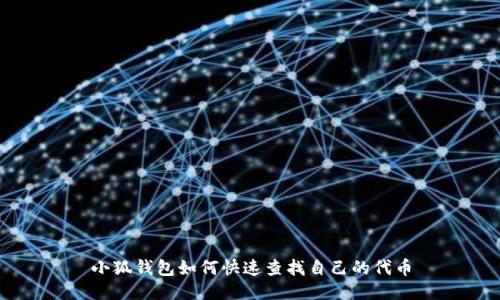小狐錢(qián)包如何快速查找自己的代幣