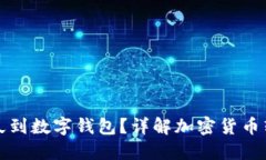 提幣多久到數字錢(qián)包？詳
