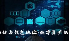 區塊鏈與錢(qián)包地址：數字