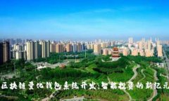 區塊鏈量化錢(qián)包系統開(kāi)發(fā)