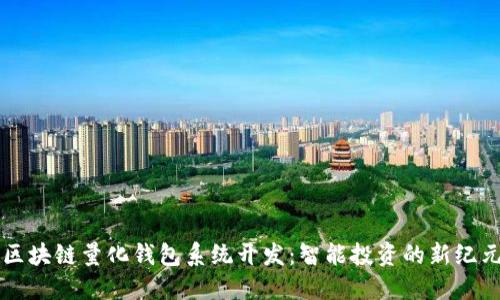 區塊鏈量化錢(qián)包系統開(kāi)發(fā):智能投資的新紀元