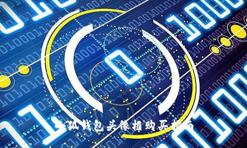 小狐錢(qián)包頭像框購買(mǎi)指南