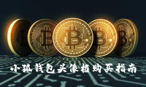 小狐錢(qián)包頭像框購買(mǎi)指南