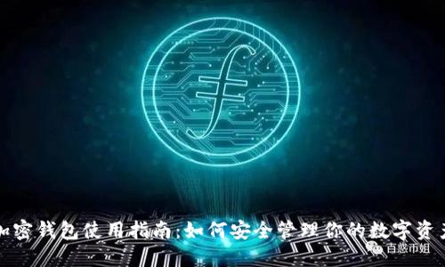 加密錢(qián)包使用指南:如何安全管理你的數字資產(chǎn)