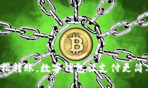 輕松轉賬，數字錢(qián)包讓支付更簡(jiǎn)單！